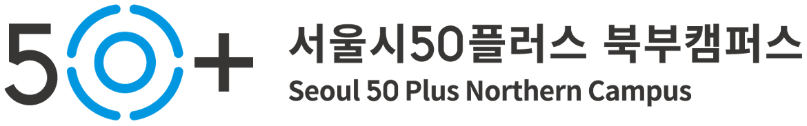 서울시50플러스북부캠퍼스