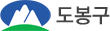도봉구청
