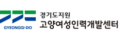 고양여성인력개발센터
